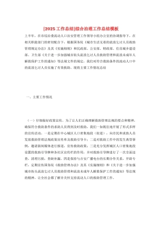 综合治理工作总结模板