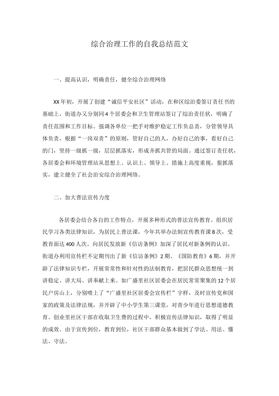 综合治理工作的自我总结范文_第1页