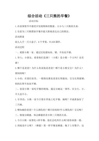 综合活动《三只熊的早餐》（精编版）