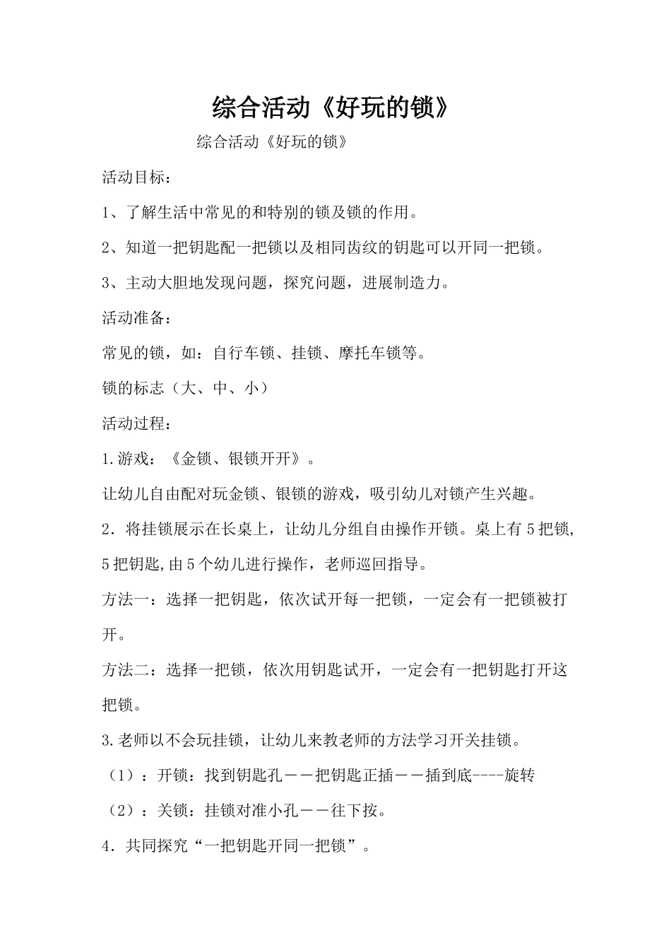 综合活动《好玩的锁》（精编版）_第1页