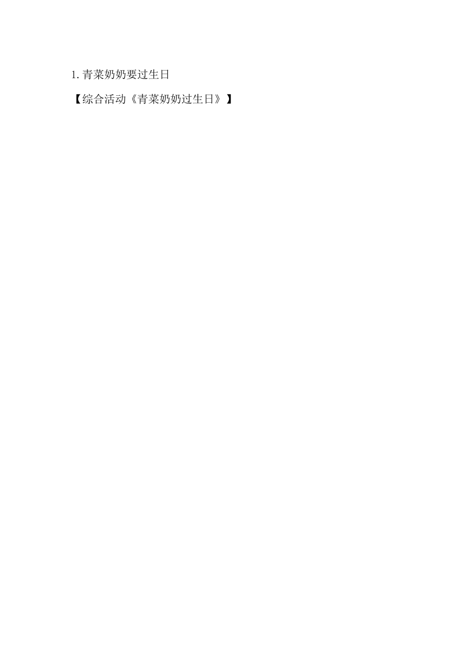 综合活动《青菜奶奶过生日》（精编版）_第2页