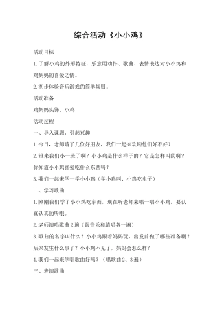 综合活动《小小鸡》（精编版）