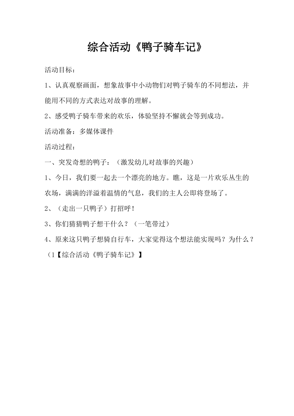 综合活动《鸭子骑车记》（精编版）_第1页