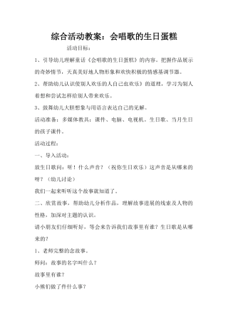 综合活动教案：会唱歌的生日蛋糕（精编版）