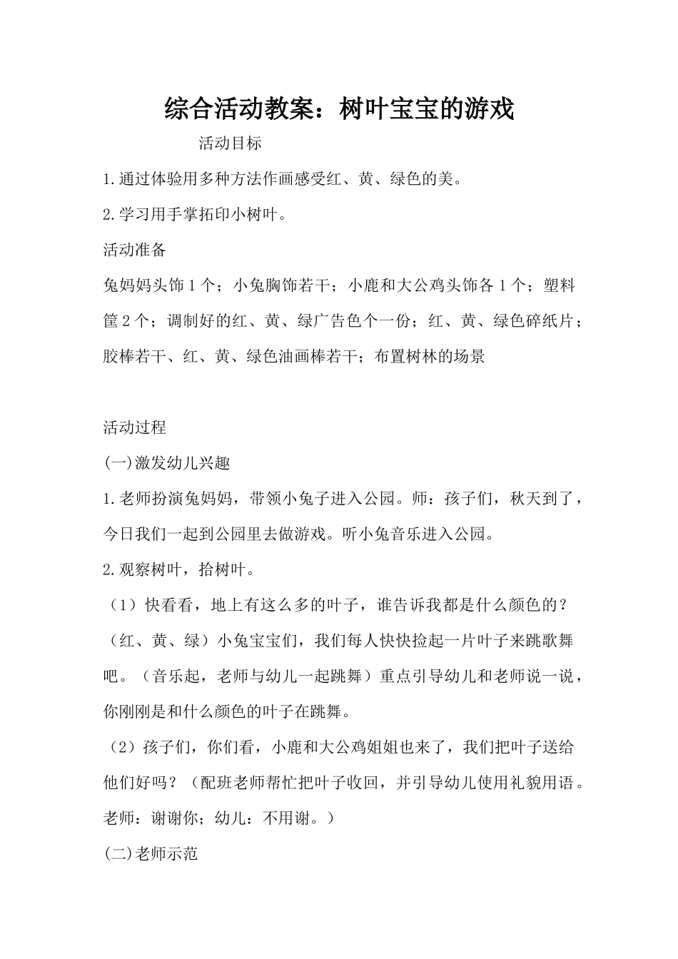 综合活动教案：树叶宝宝的游戏（精编版）_第1页