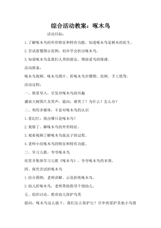 综合活动教案：啄木鸟（精编版）