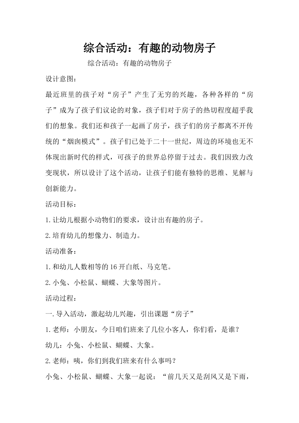 综合活动：有趣的动物房子（精编版）_第1页