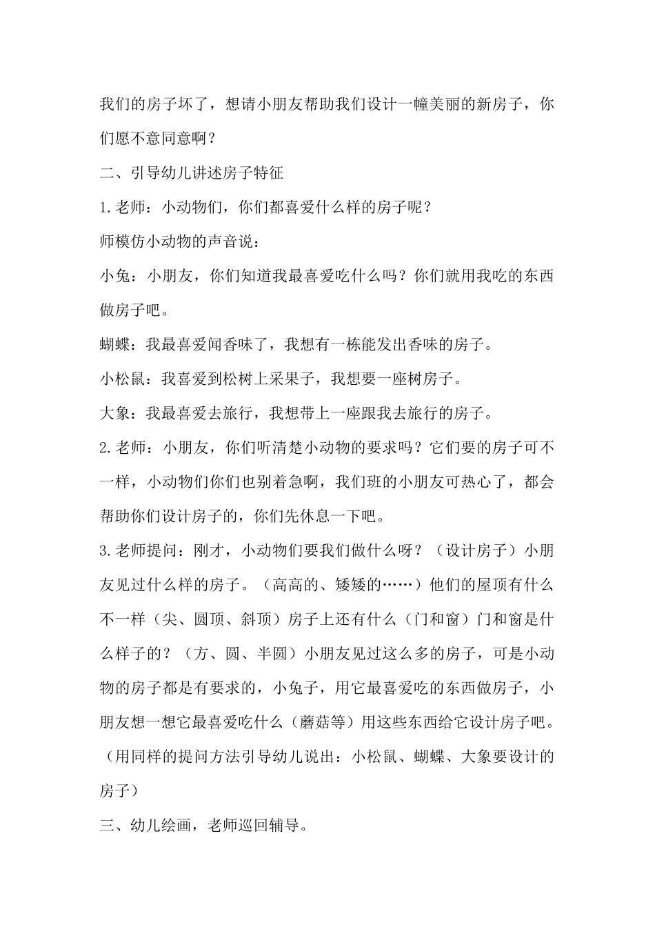 综合活动：有趣的动物房子（精编版）_第2页