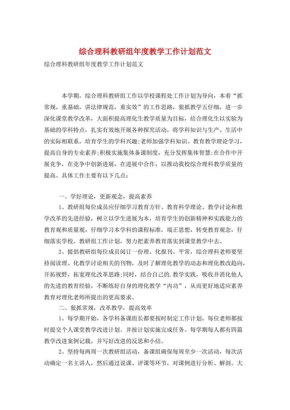 综合理科教研组年度教学工作计划范文_第1页