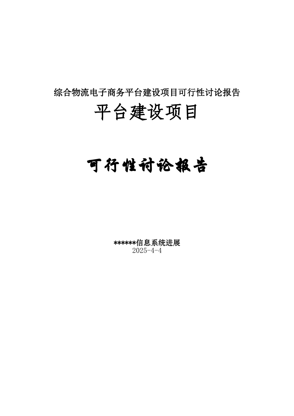 综合物流电子商务平台建设项目可行性研究报告_第1页
