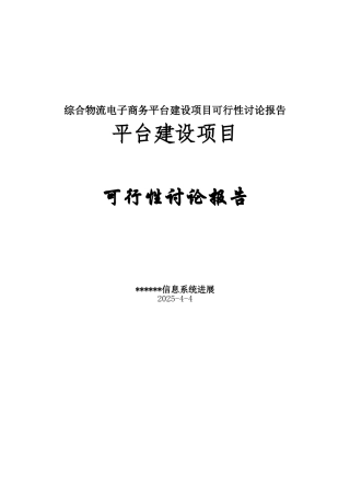 综合物流电子商务平台建设项目可行性研究报告