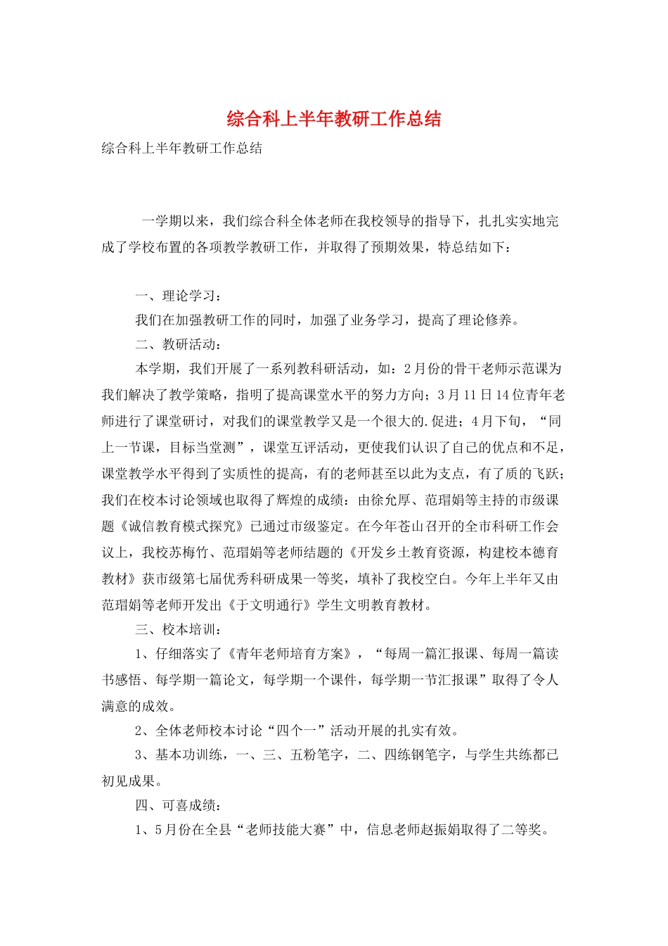 综合科上半年教研工作总结_第1页