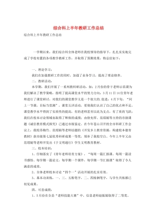 综合科上半年教研工作总结