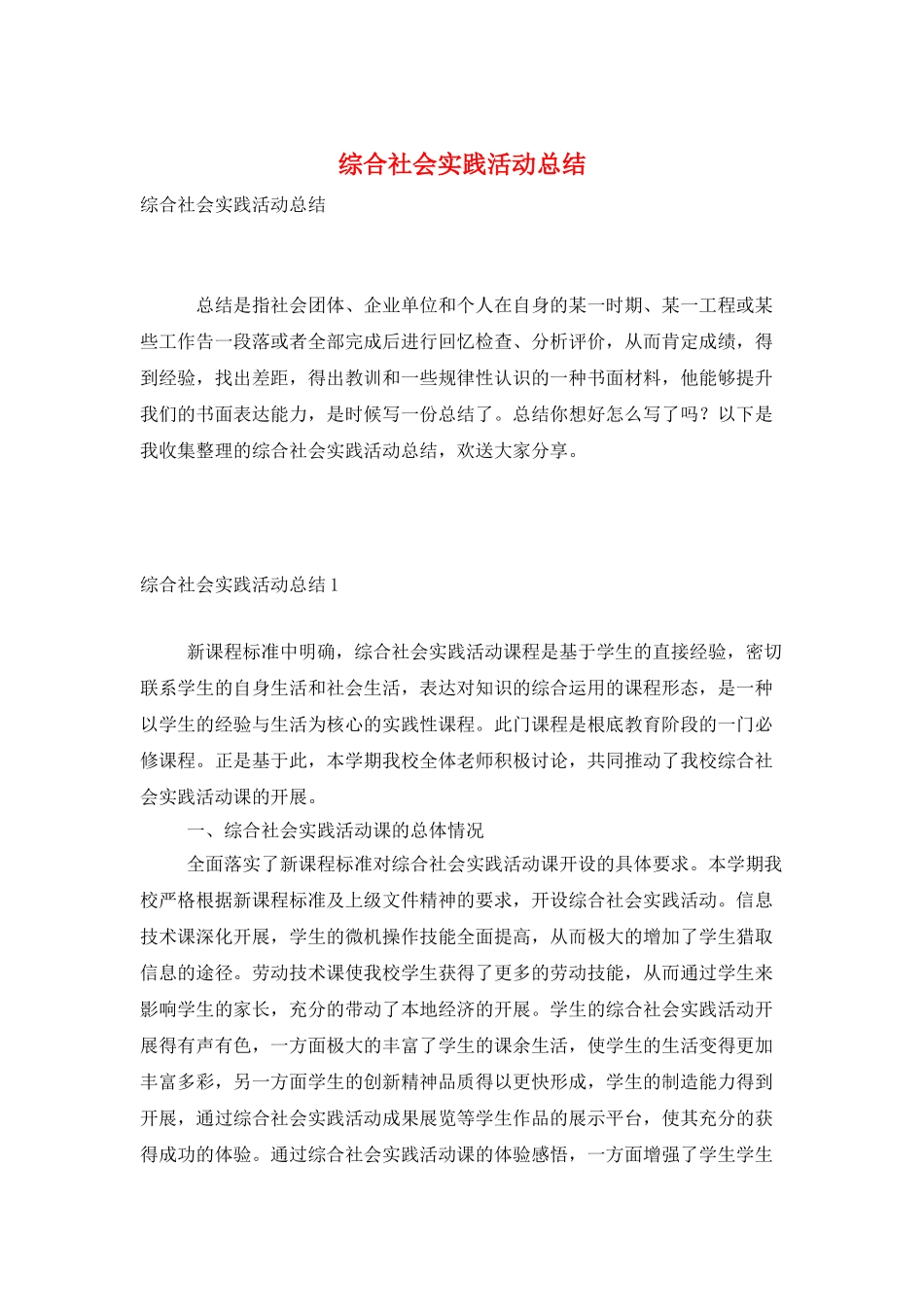 综合社会实践活动总结_第1页