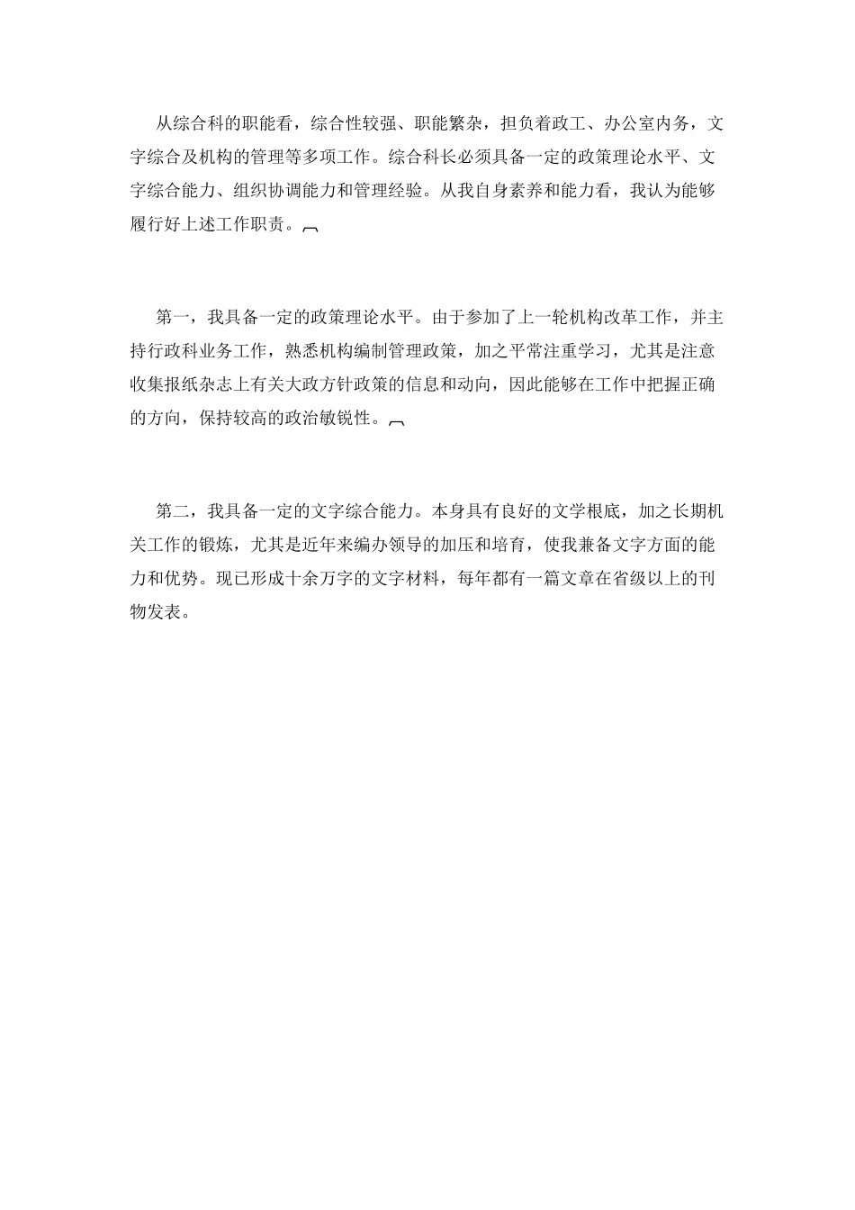 综合科科长竞聘演讲稿_第3页