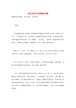 综合科科长竞聘演讲稿