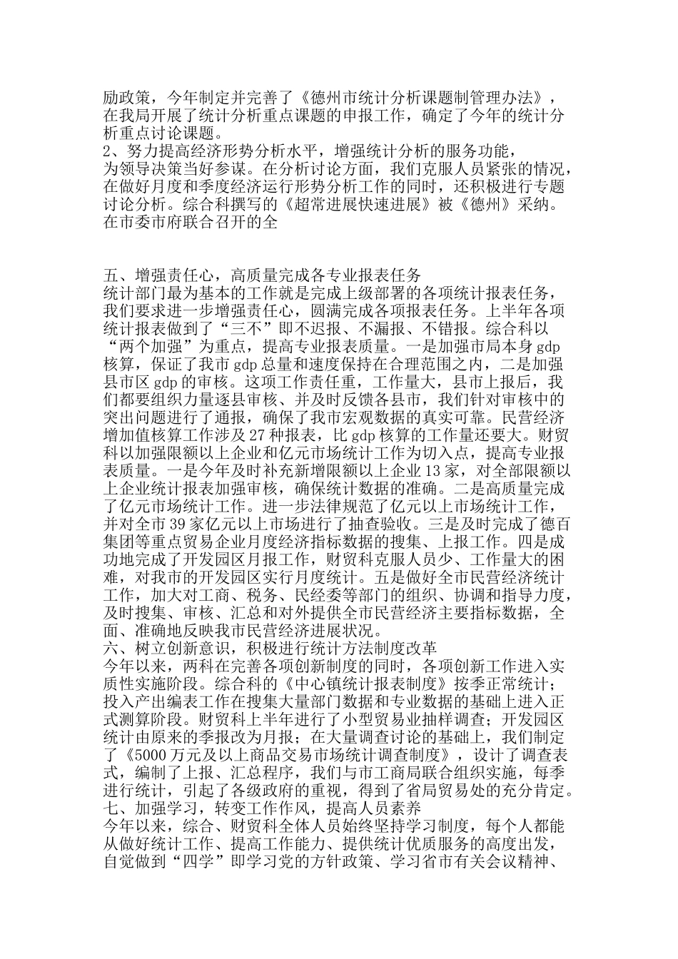 综合科财贸科上半年工作总结-精品范文资料_第3页