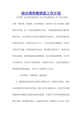综合理科教研组工作计划