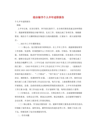 综合秘书个人半年述职报告