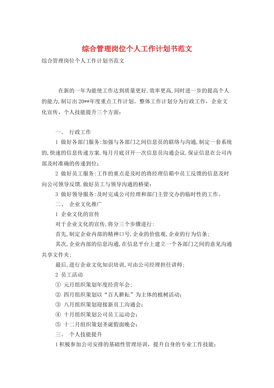 综合管理岗位个人工作计划书范文_第1页