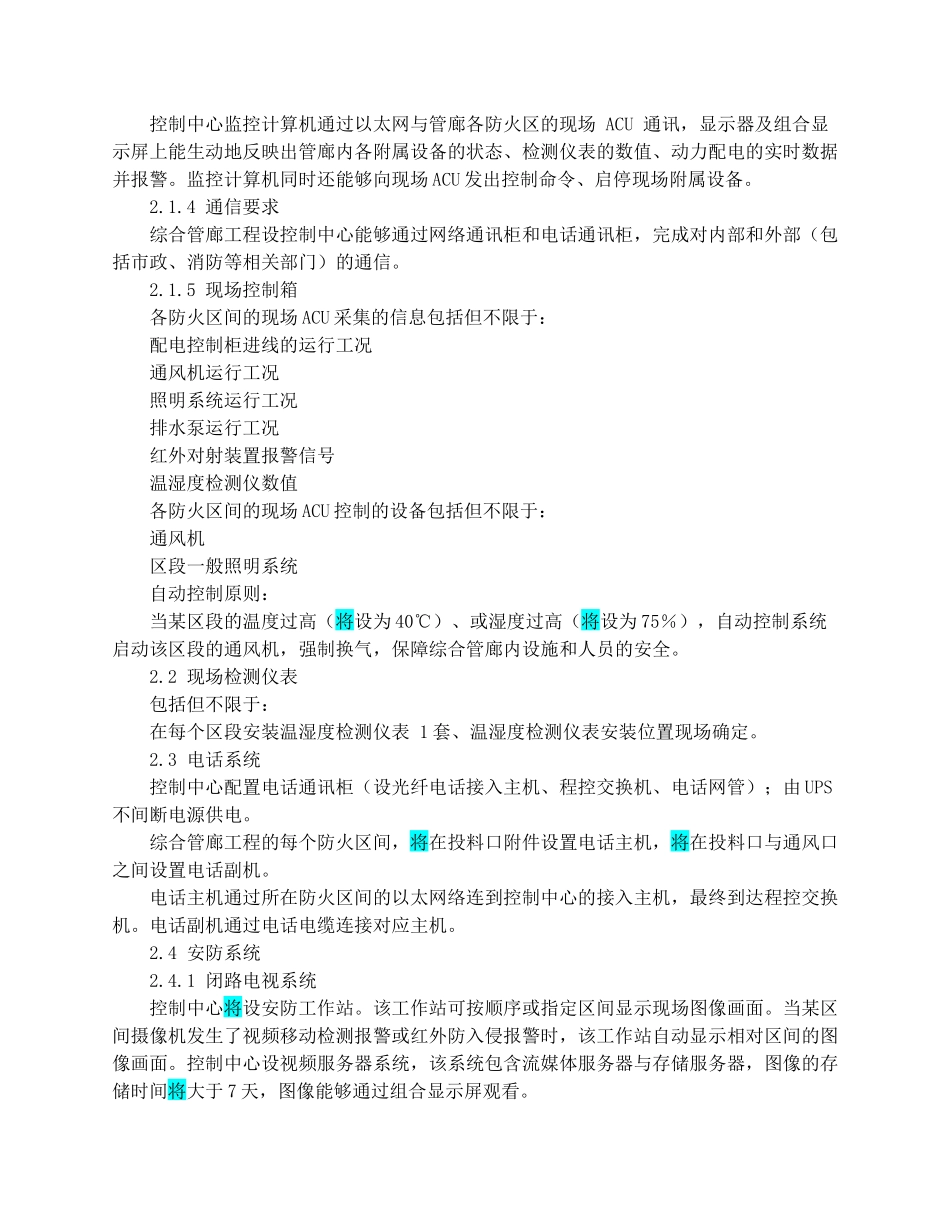 综合管廊监控系统投标技术声明_第2页