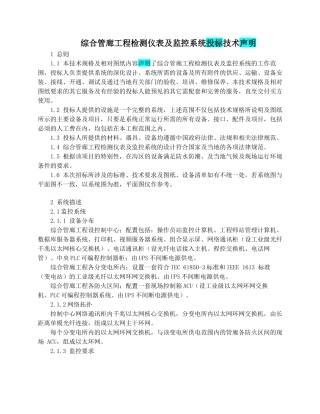 综合管廊监控系统投标技术声明