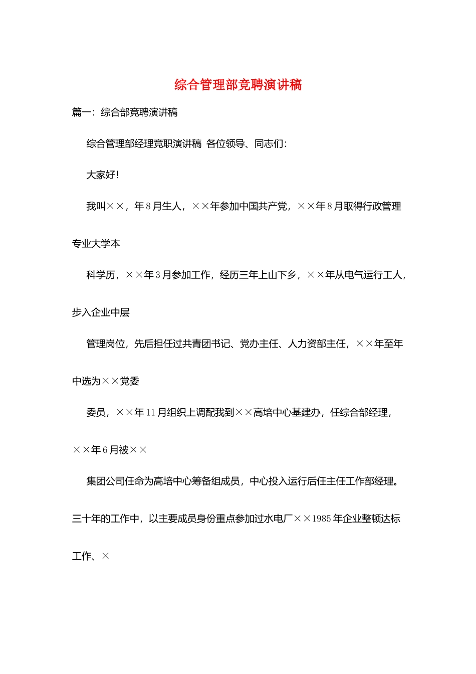 综合管理部竞聘演讲稿_第1页