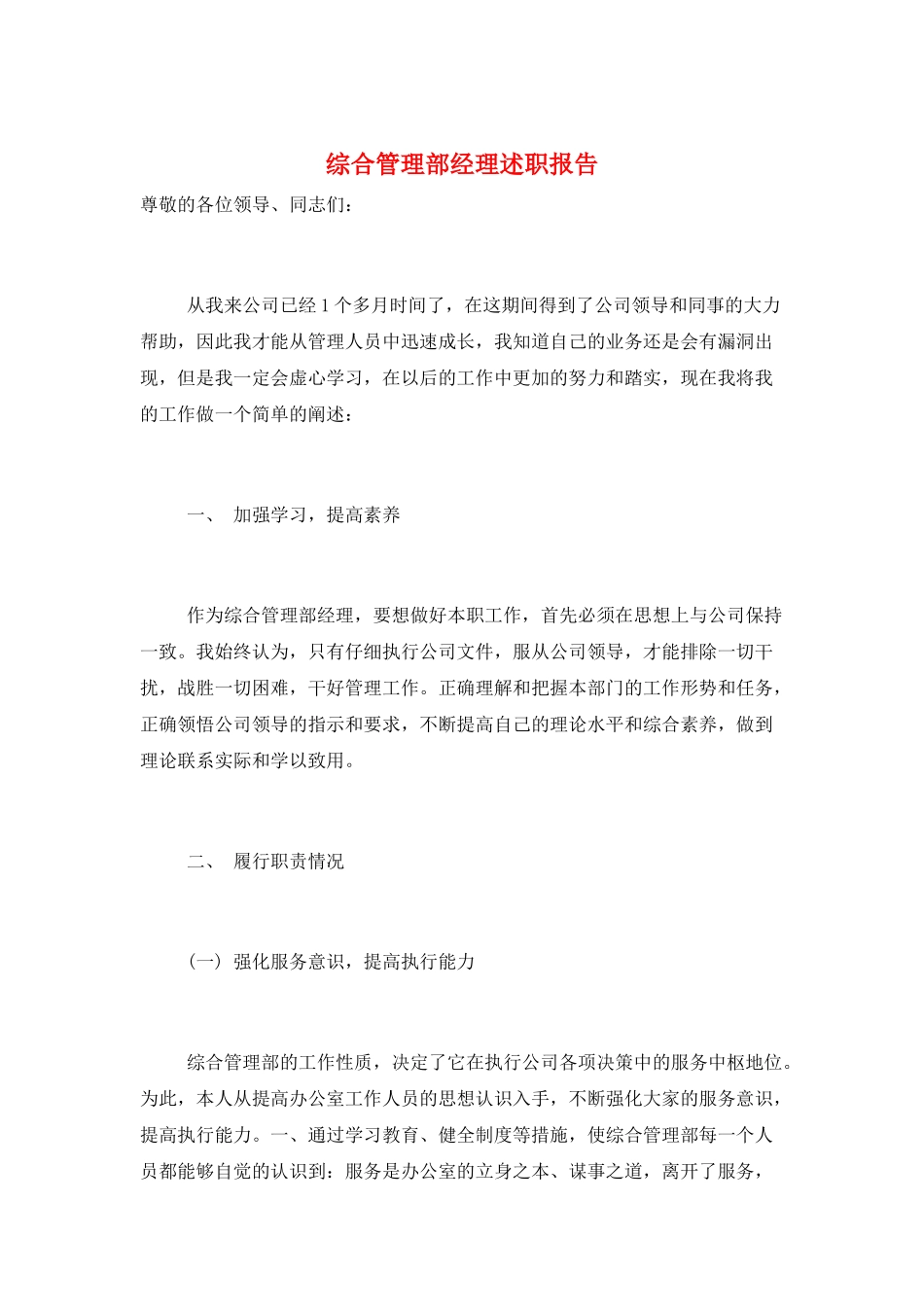 综合管理部经理述职报告_第1页