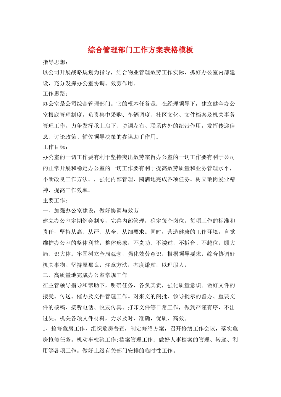 综合管理部门工作计划表格模板_第1页