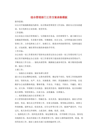 综合管理部门工作计划表格模板