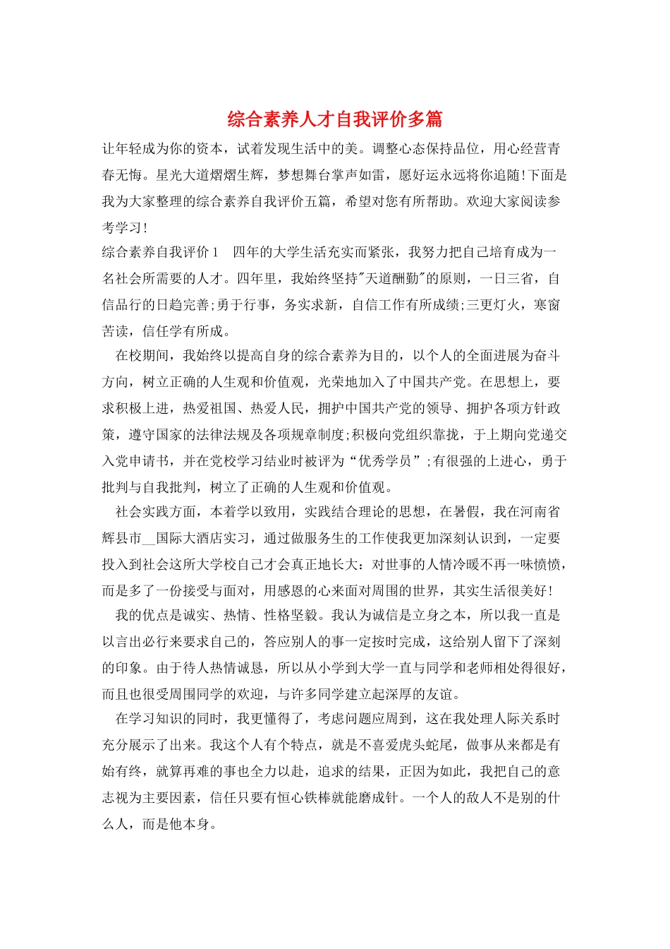 综合素质人才自我评价多篇_第1页