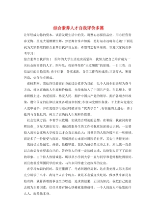 综合素质人才自我评价多篇
