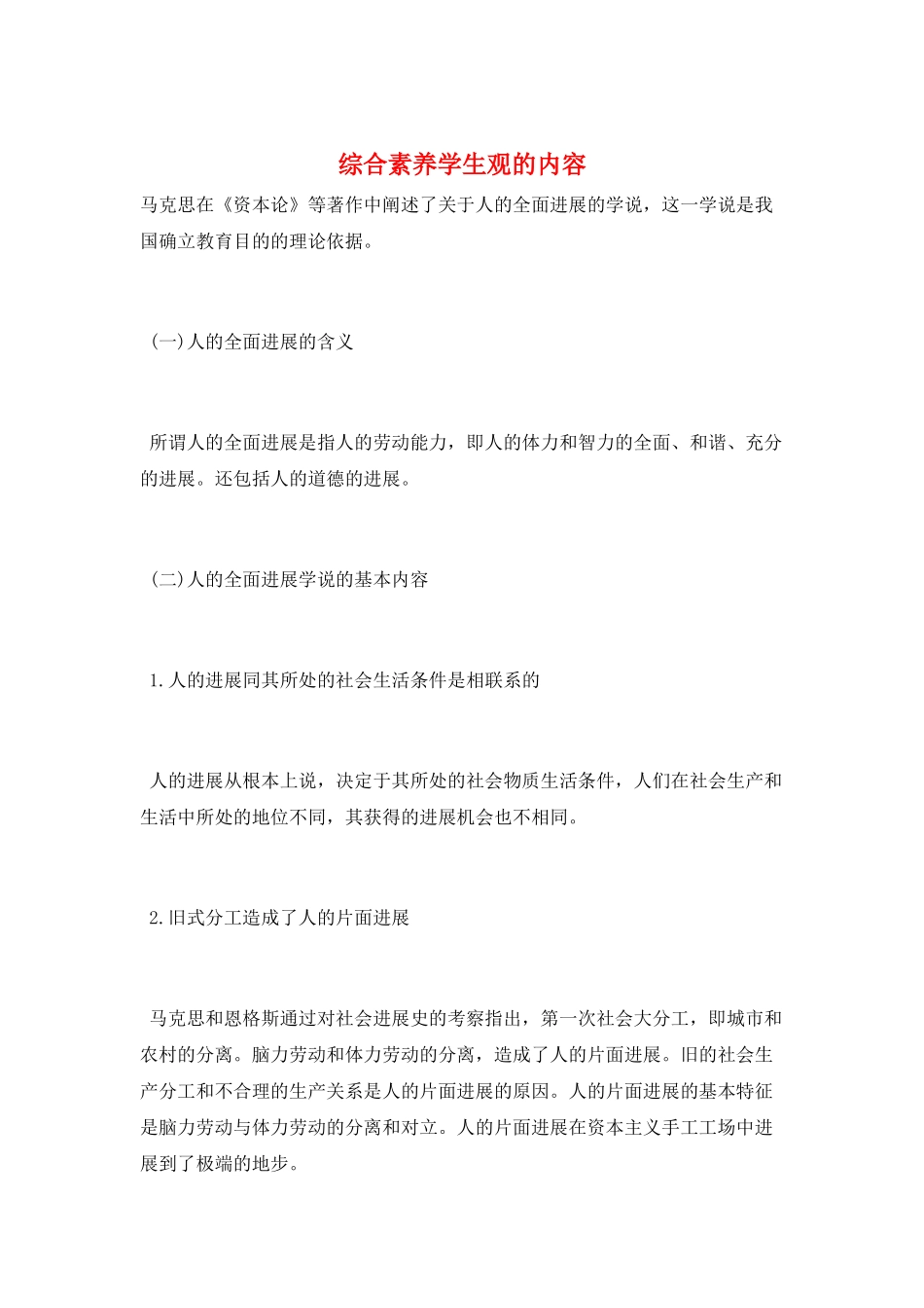 综合素质学生观的内容_第1页