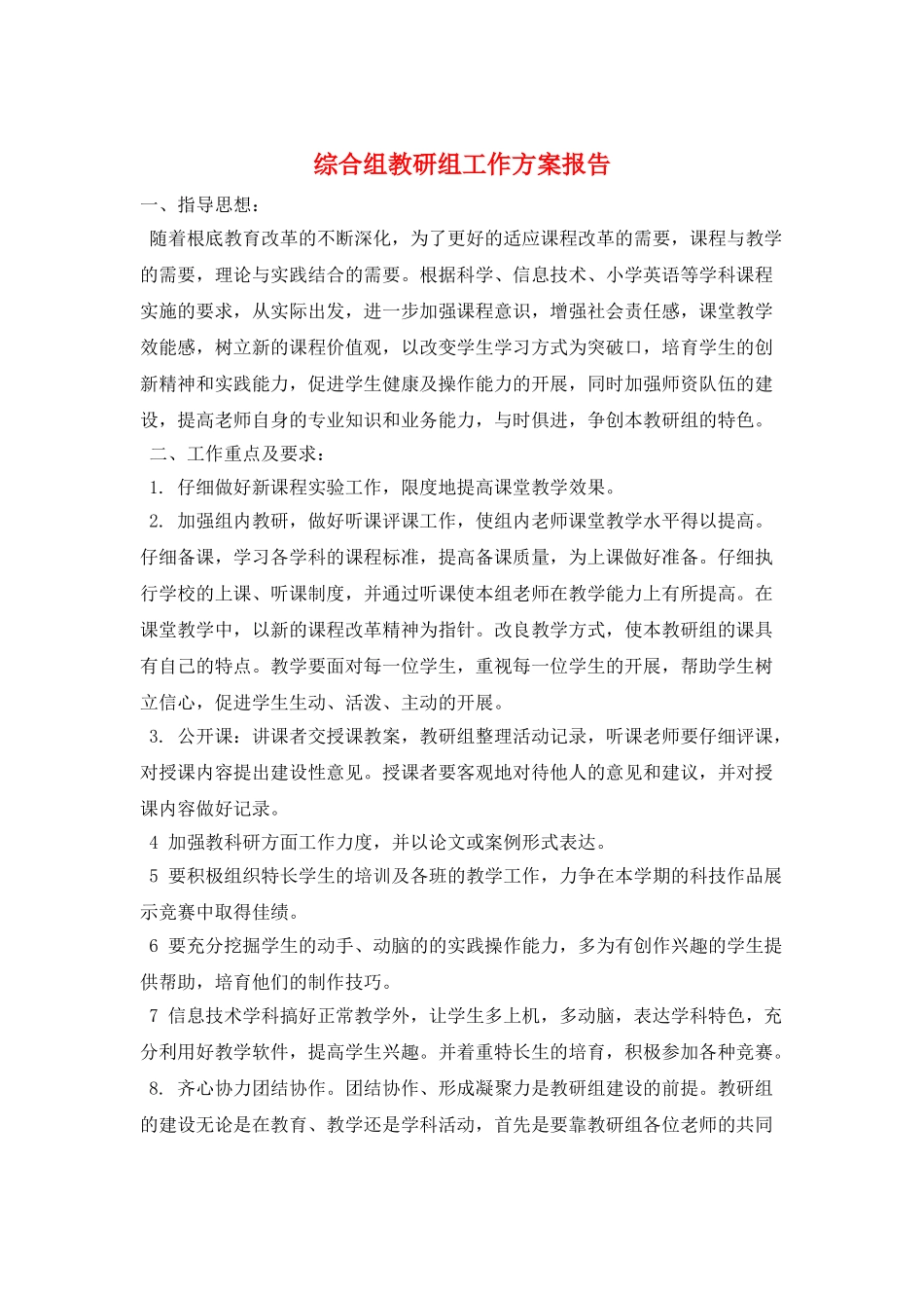 综合组教研组工作计划报告_第1页