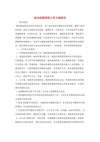 综合组教研组工作计划报告
