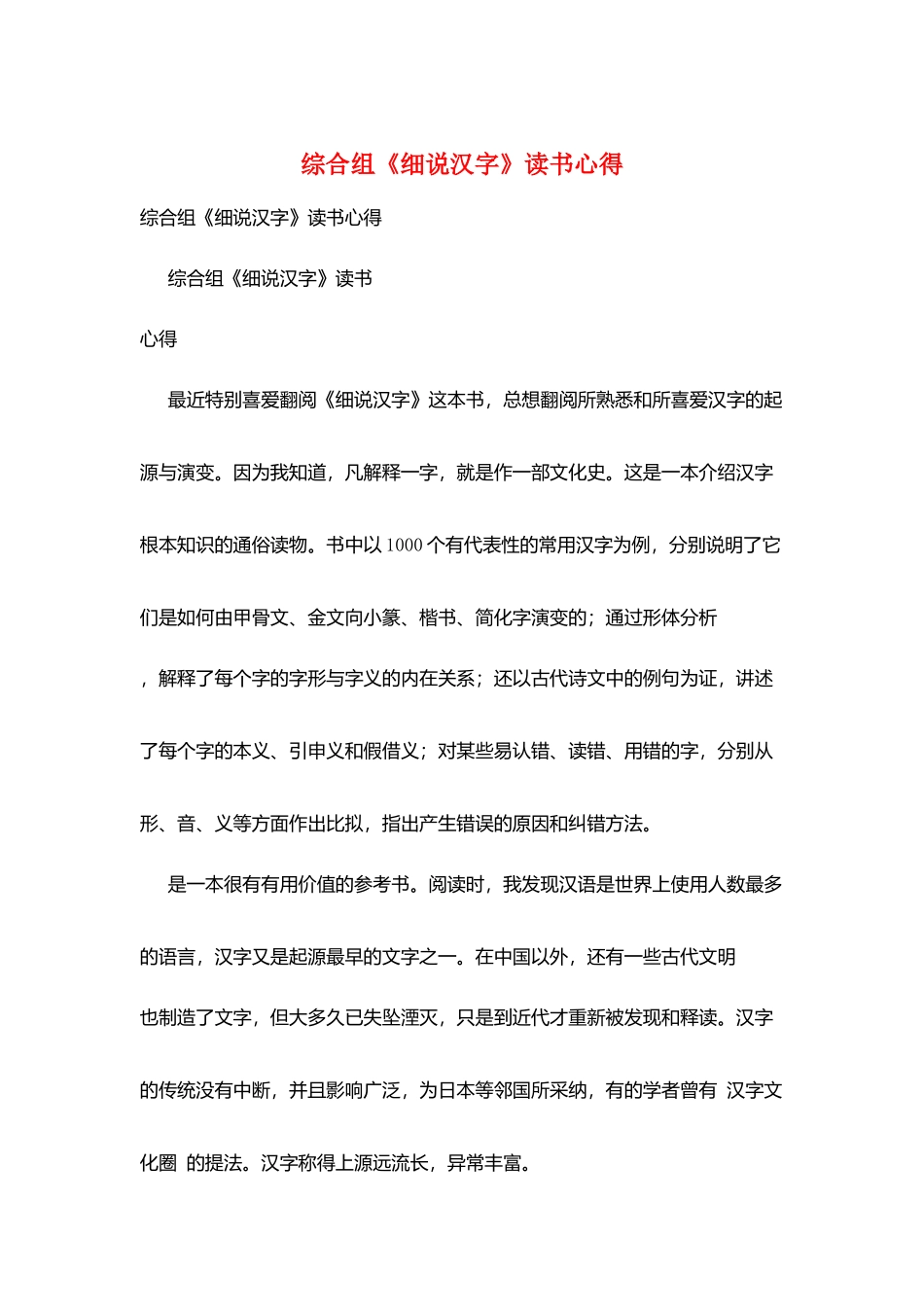综合组《细说汉字》读书心得_第1页