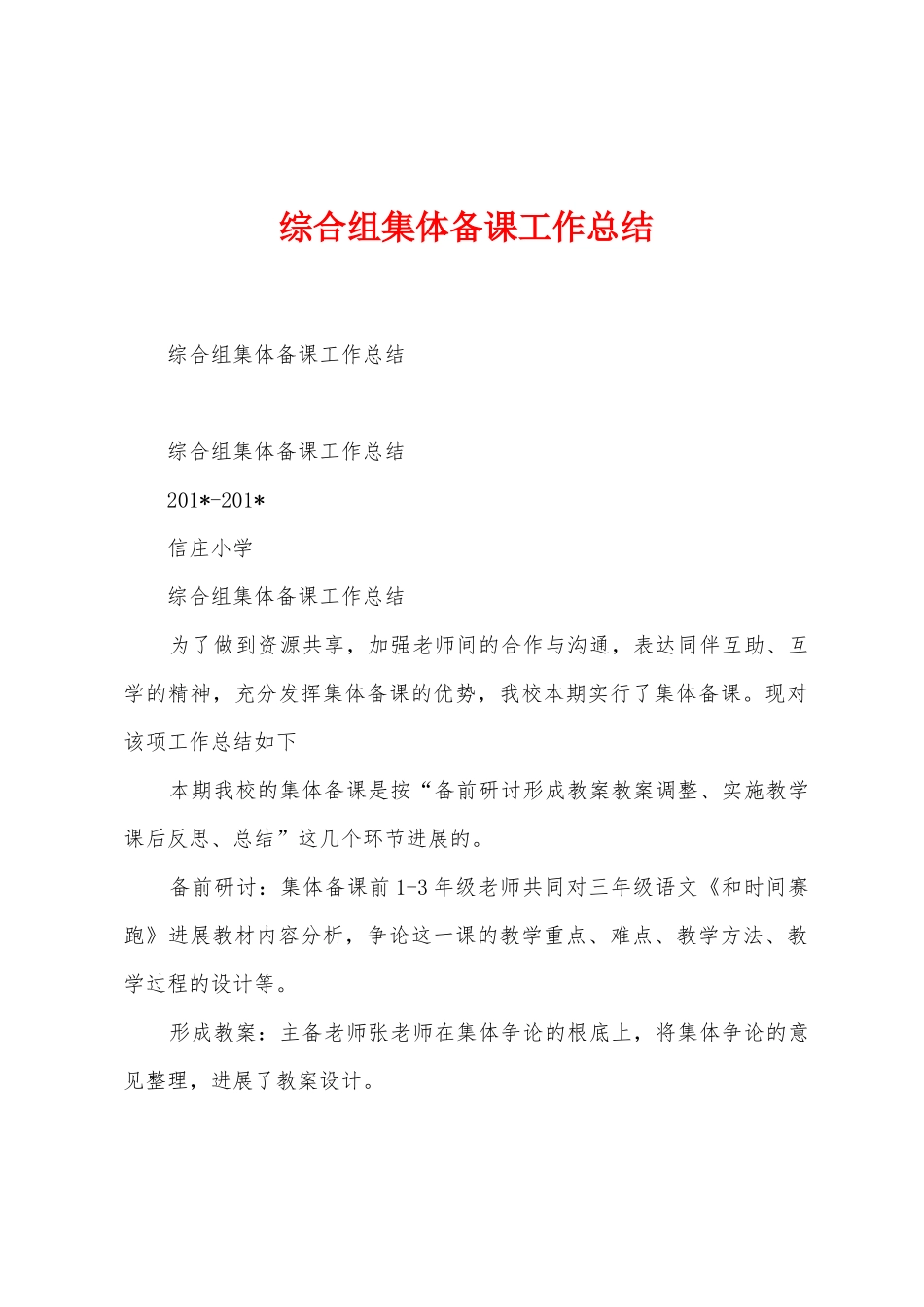 综合组集体备课工作总结_第1页