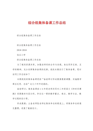 综合组集体备课工作总结