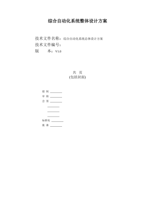 综合自动化系统整体设计方案
