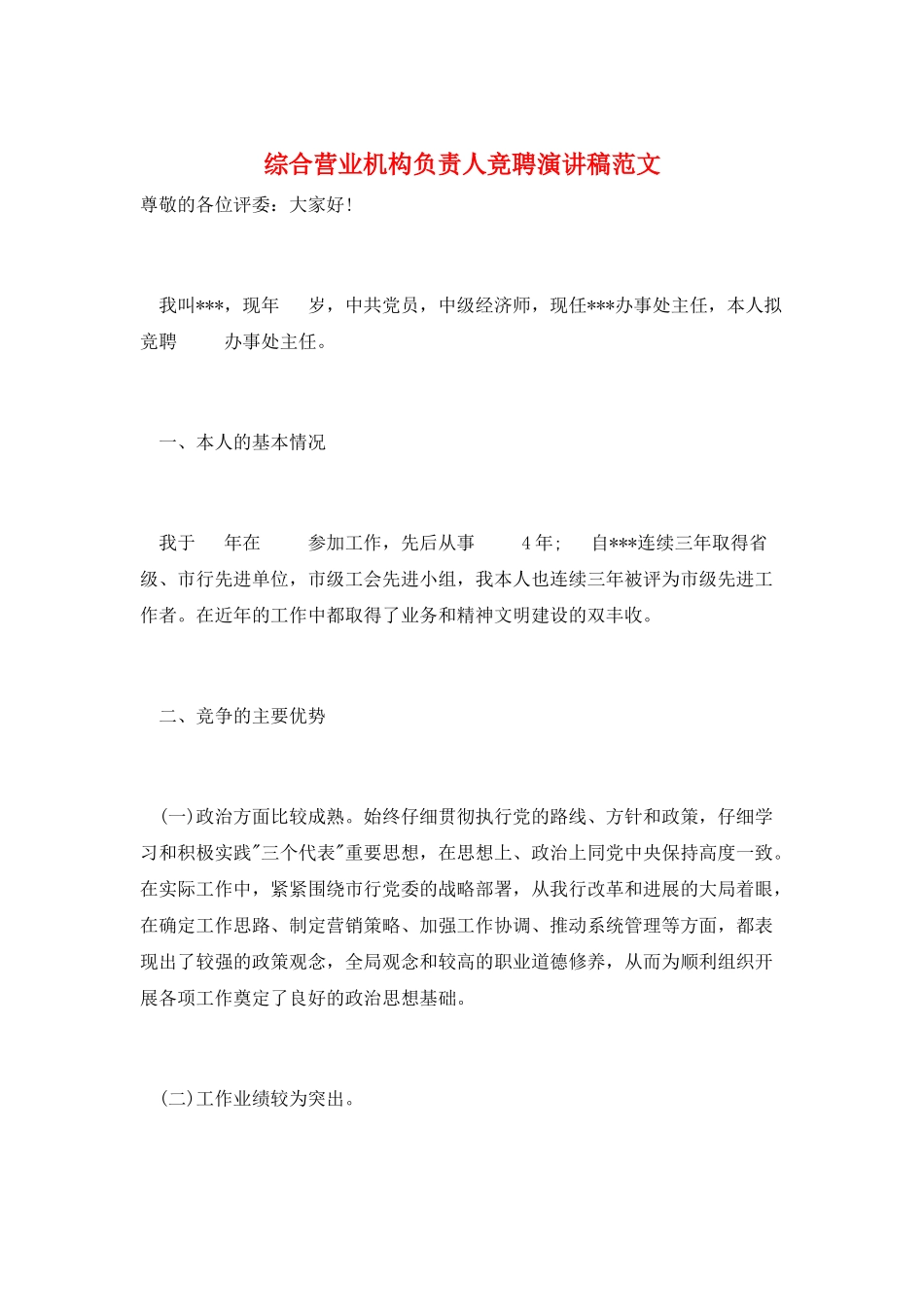 综合营业机构负责人竞聘演讲稿范文_第1页