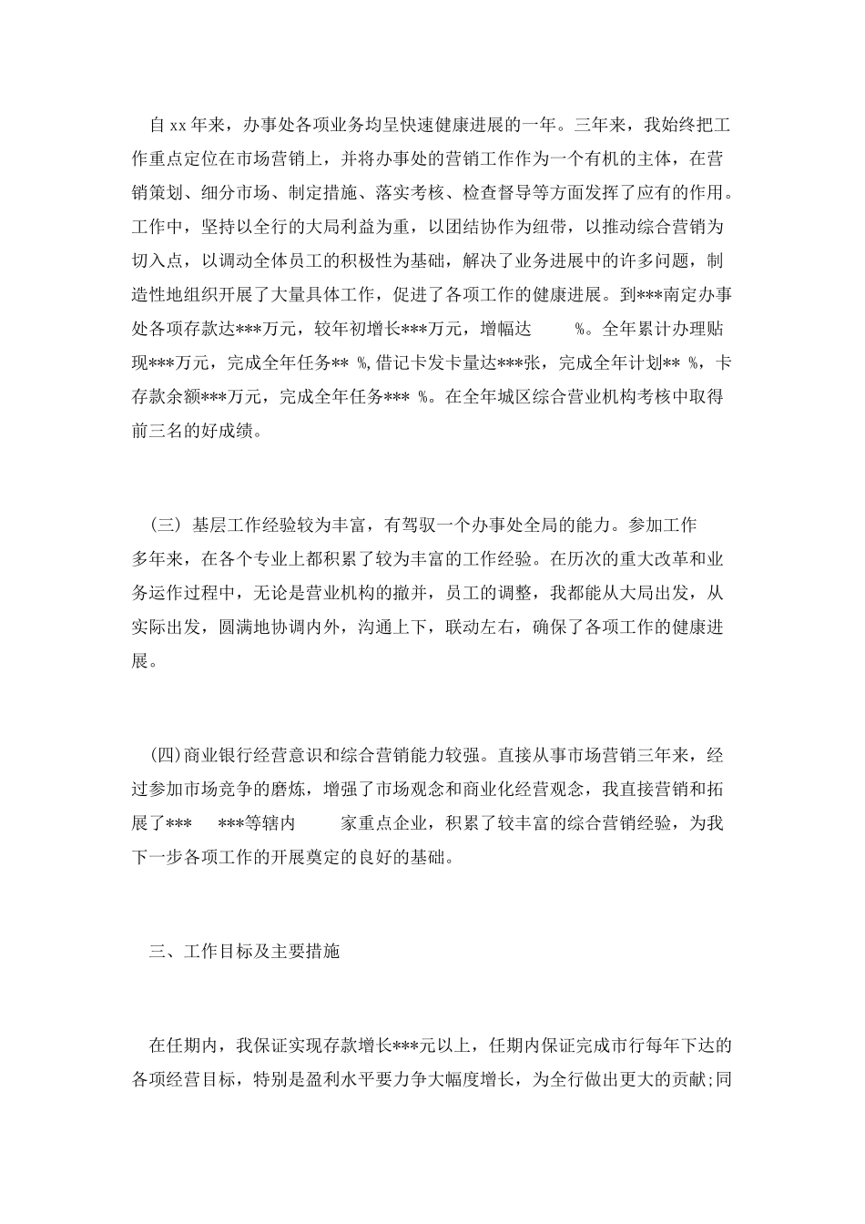 综合营业机构负责人竞聘演讲稿范文_第2页