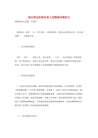 综合营业机构负责人竞聘演讲稿范文