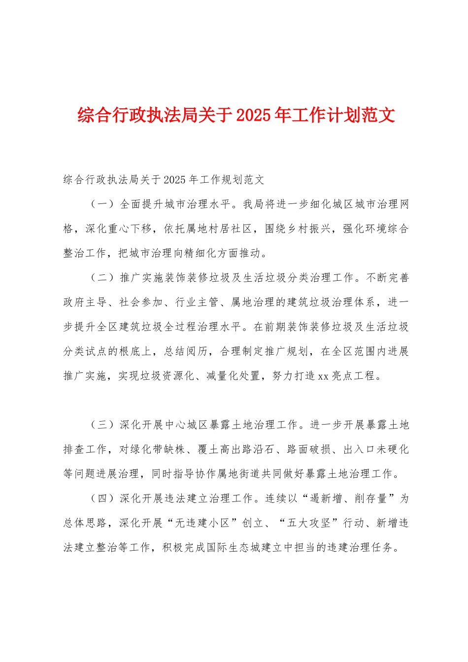 综合行政执法局关于2025年工作计划范文_第1页