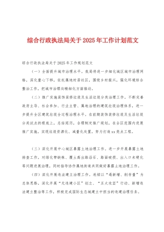 综合行政执法局关于2025年工作计划范文