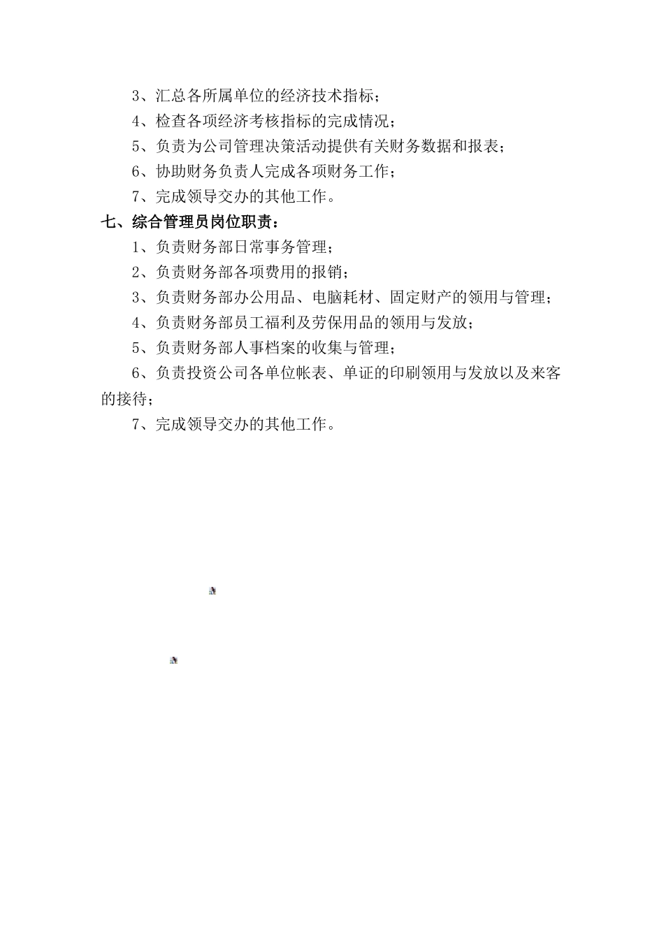 综合财务部岗位职责_第3页