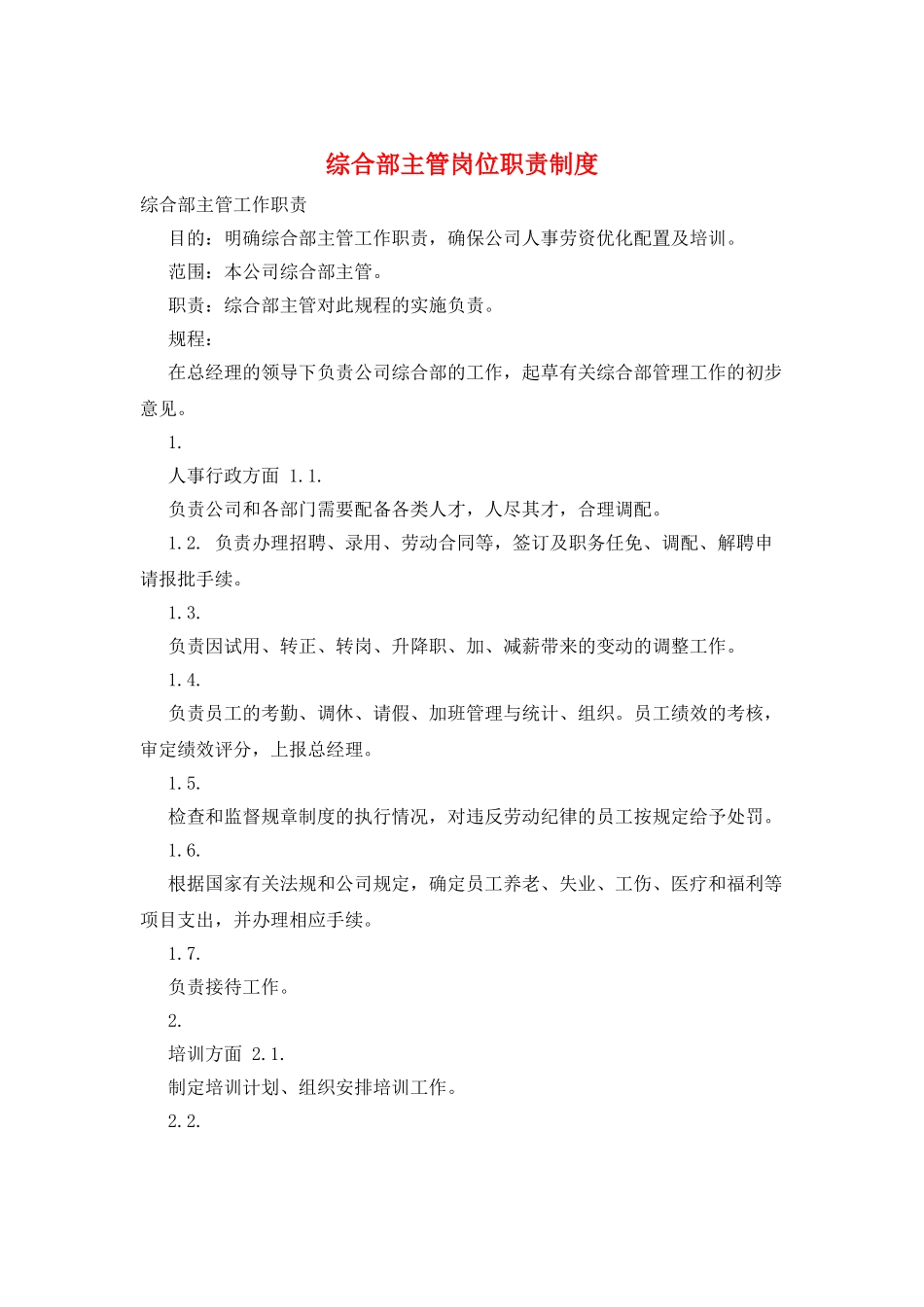 综合部主管岗位职责制度_第1页