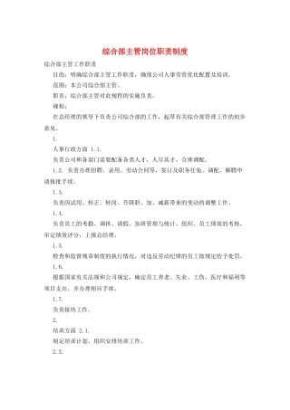 综合部主管岗位职责制度