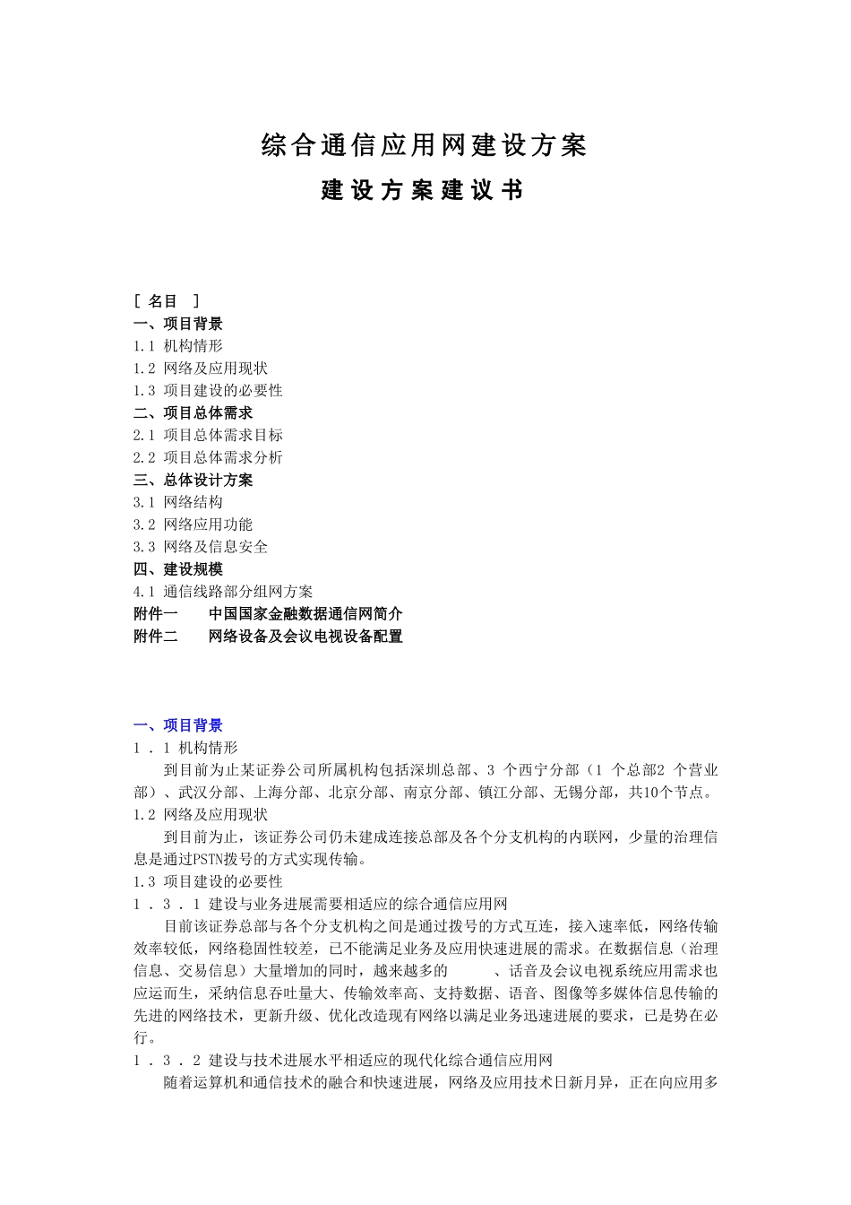 综合通信应用网建设方案_第1页