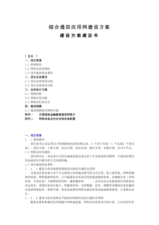 综合通信应用网建设方案