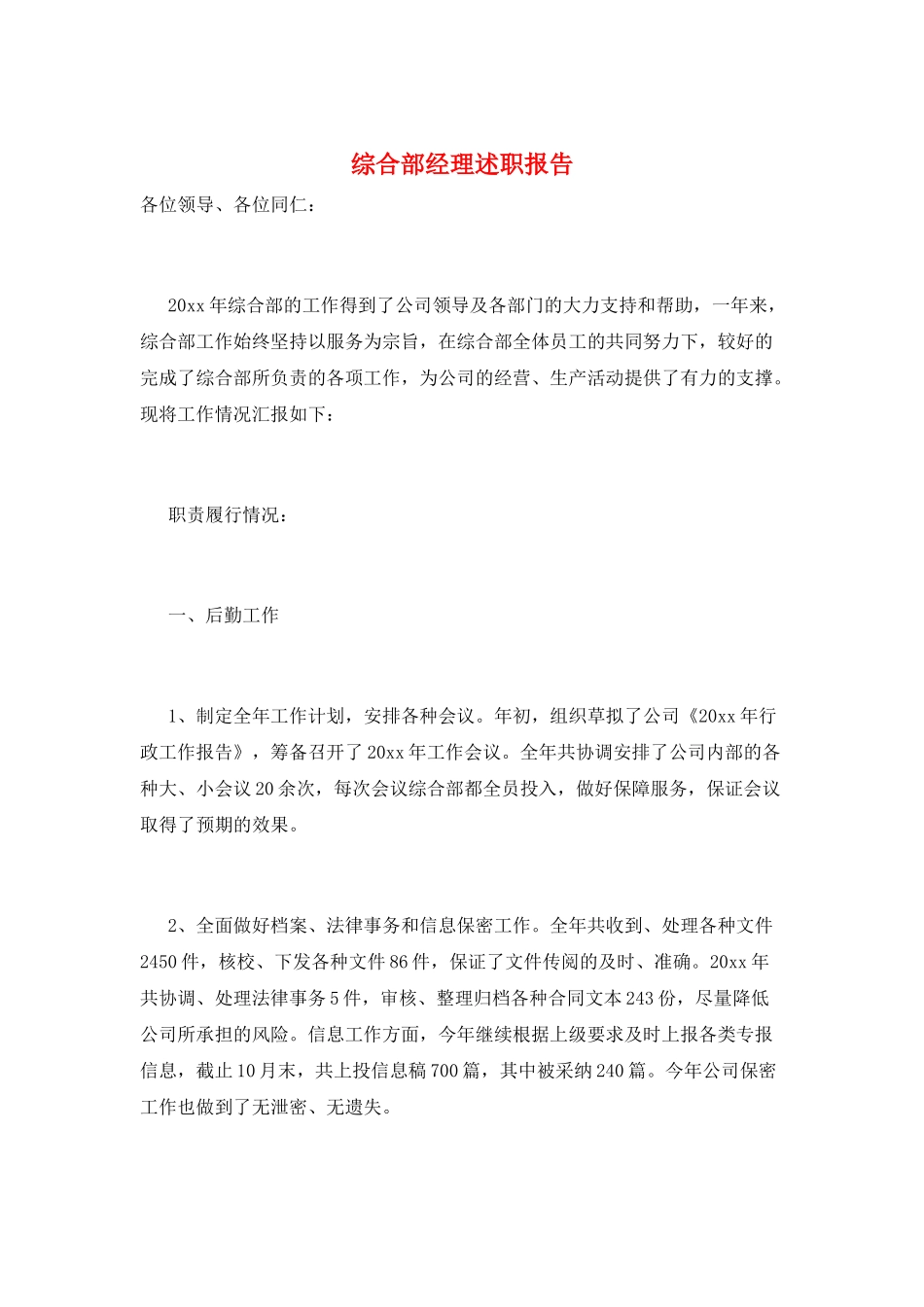 综合部经理述职报告_第1页